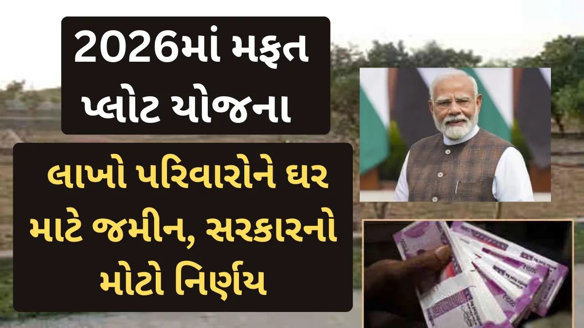 2026માં મફત પ્લોટ યોજના: લાખો પરિવારોને ઘર માટે જમીન, સરકારનો મોટો નિર્ણય