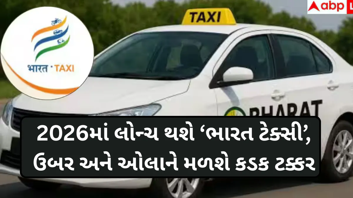 સરકારની મોટી જાહેરાત: 2026માં લોન્ચ થશે ‘ભારત ટેક્સી’, ઉબર અને ઓલાને મળશે કડક ટક્કર