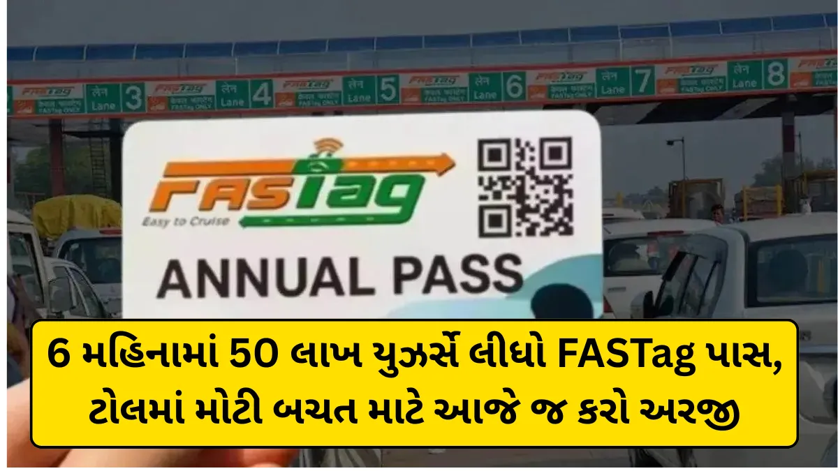 6 મહિનામાં 50 લાખ યુઝર્સે લીધો FASTag પાસ, ટોલમાં મોટી બચત માટે આજે જ કરો અરજી