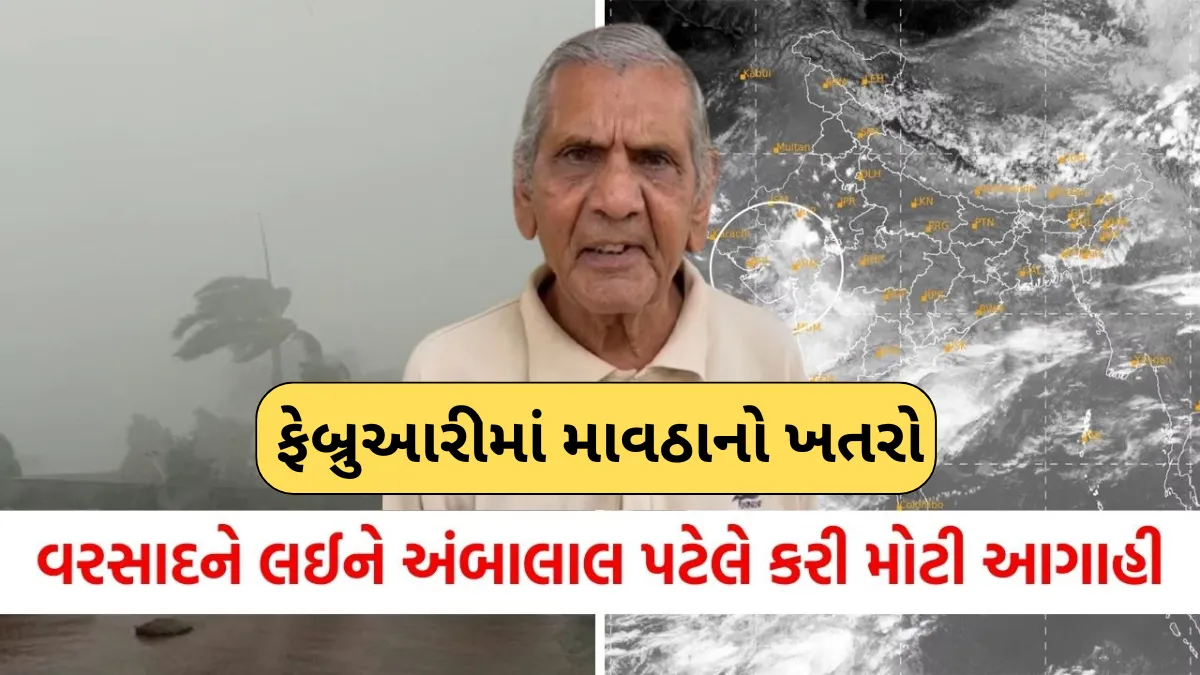 ફેબ્રુઆરીમાં માવઠાનો ખતરો: અંબાલાલ પટેલની ચેતવણી, ખેડૂતો સાવચેત રહેવા અનુરોધ