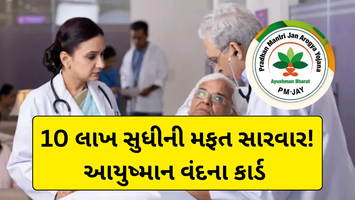 10 લાખ સુધીની મફત સારવાર! આયુષ્માન વંદના કાર્ડ શું છે, કોને મળશે લાભ અને અરજી કેવી રીતે કરવી