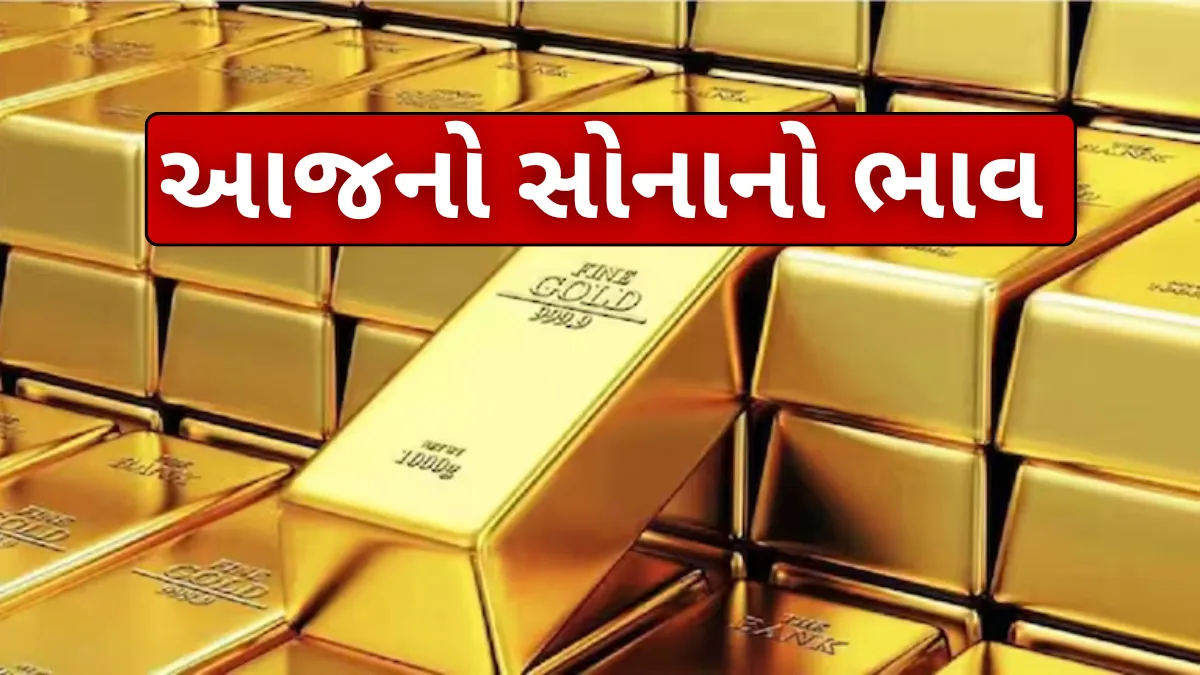 લગ્ન પહેલા સોનામાં મોટો ધડાકો: પ્રતિ 10 ગ્રામ ભાવમાં ભારે ઘટાડો, આજનો તાજો રેટ જુઓ