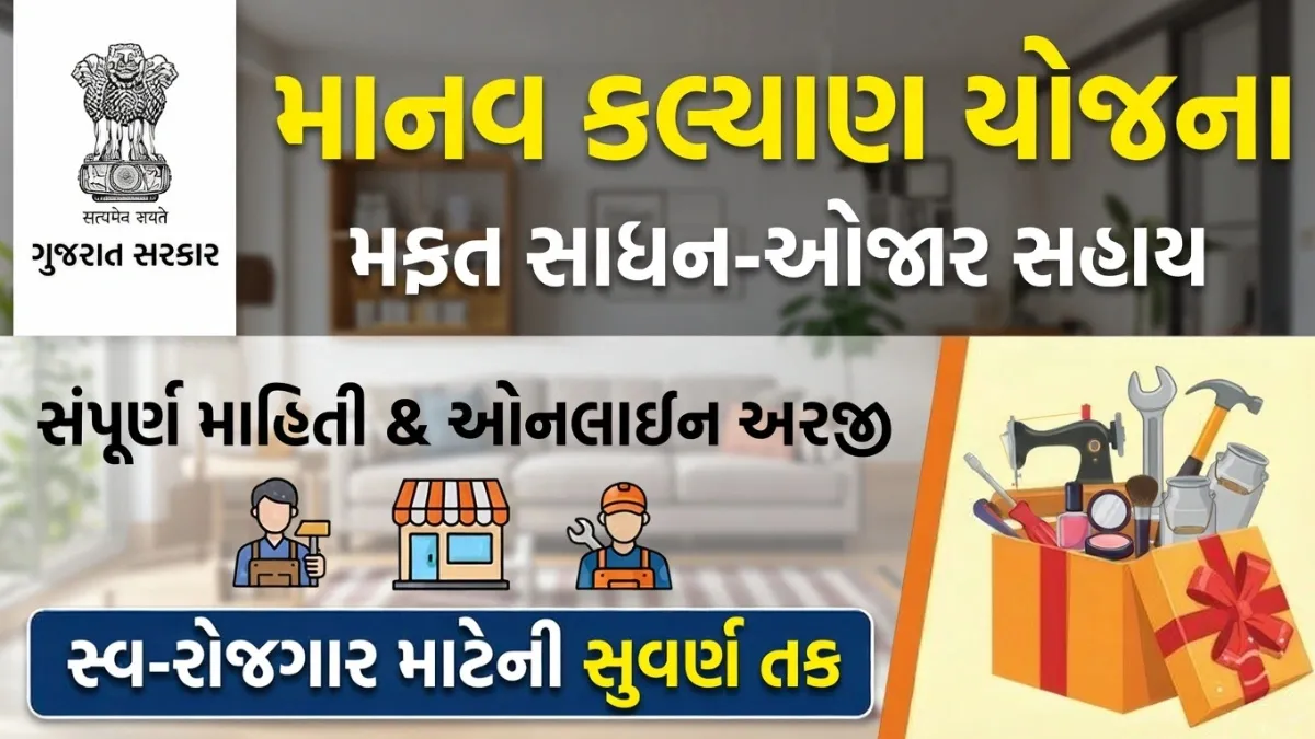 માનવ કલ્યાણ યોજના 2026: ગુજરાત સરકારનો મોટો નિર્ણય, હવે મળશે ₹25,000 સુધીની સીધી સહાય