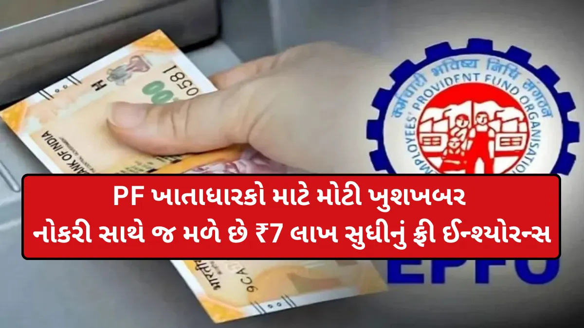 PF ખાતાધારકો માટે મોટી ખુશખબર: નોકરી સાથે જ મળે છે ₹7 લાખ સુધીનું ફ્રી ઈન્શ્યોરન્સ, ઘણા લોકોને નથી ખબર
