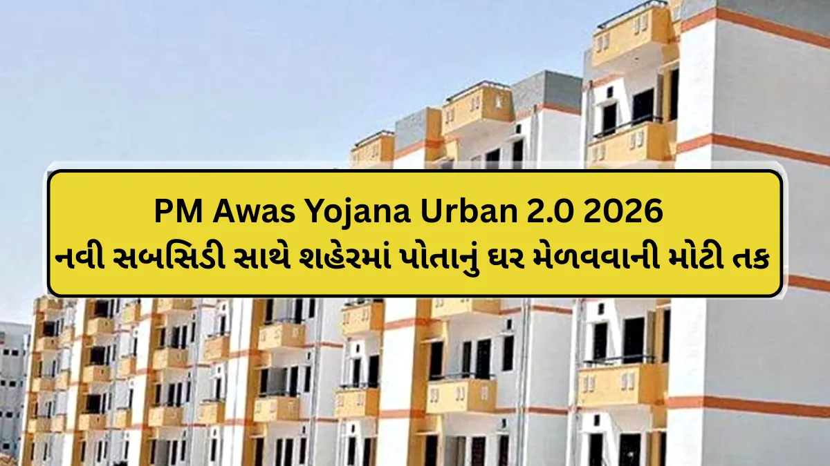 PM Awas Yojana Urban 2.0 2026: નવી સબસિડી સાથે શહેરમાં પોતાનું ઘર મેળવવાની મોટી તક