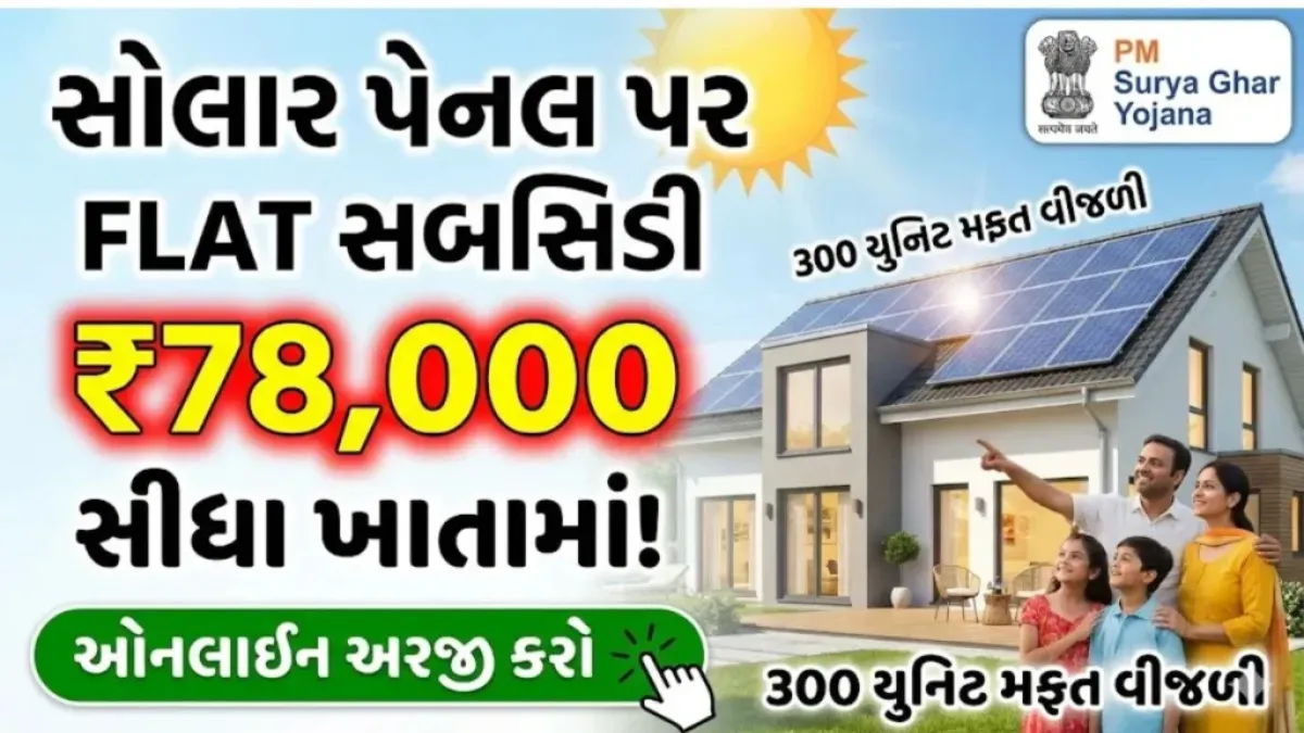 સોલાર લગાવવાનું સૌથી યોગ્ય સમય: 3kWથી વધુ સિસ્ટમ માટે મળશે સીધી ફ્લેટ સબસિડી