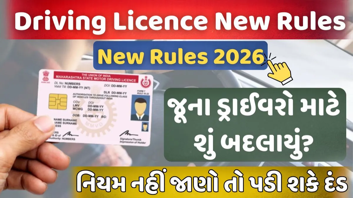 2026થી ડ્રાઇવિંગ લાઇસન્સના નવા નિયમો લાગુ: ડ્રાઇવરો માટે મોટી જાહેરાત, હવે પ્રક્રિયામાં મોટા ફેરફાર