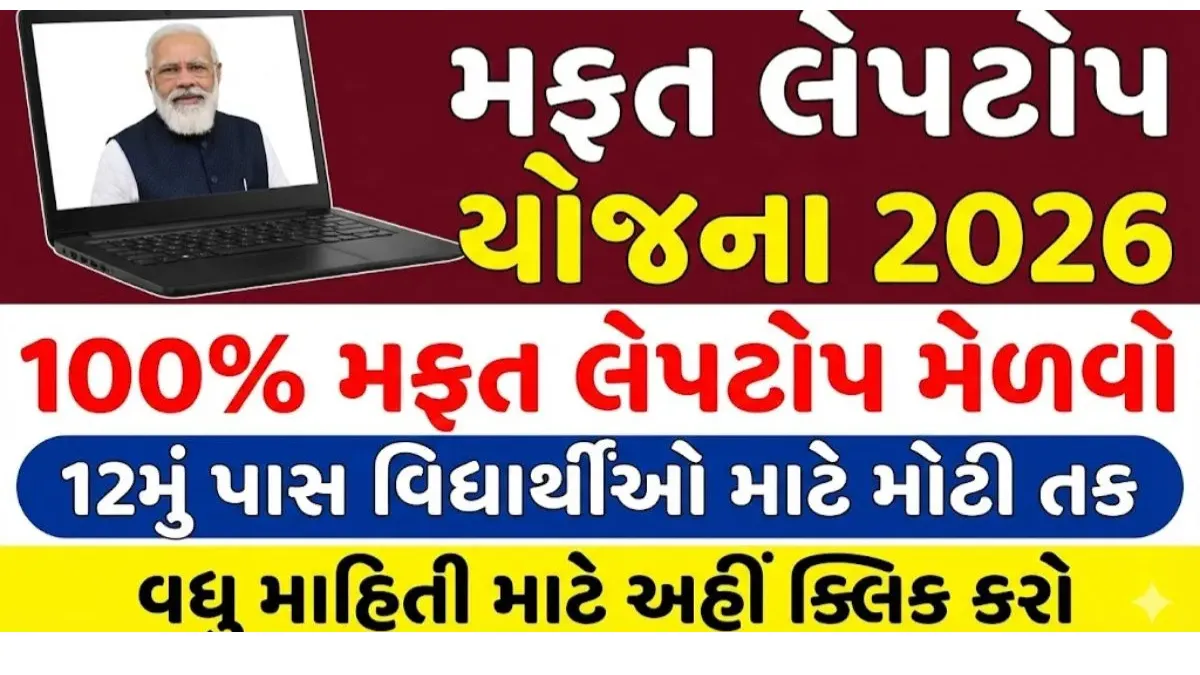 વિદ્યાર્થીઓ માટે મોટી ખુશખબર: મફત લેપટોપ યોજના હેઠળ મળશે ₹60,000 સુધીનો લાભ