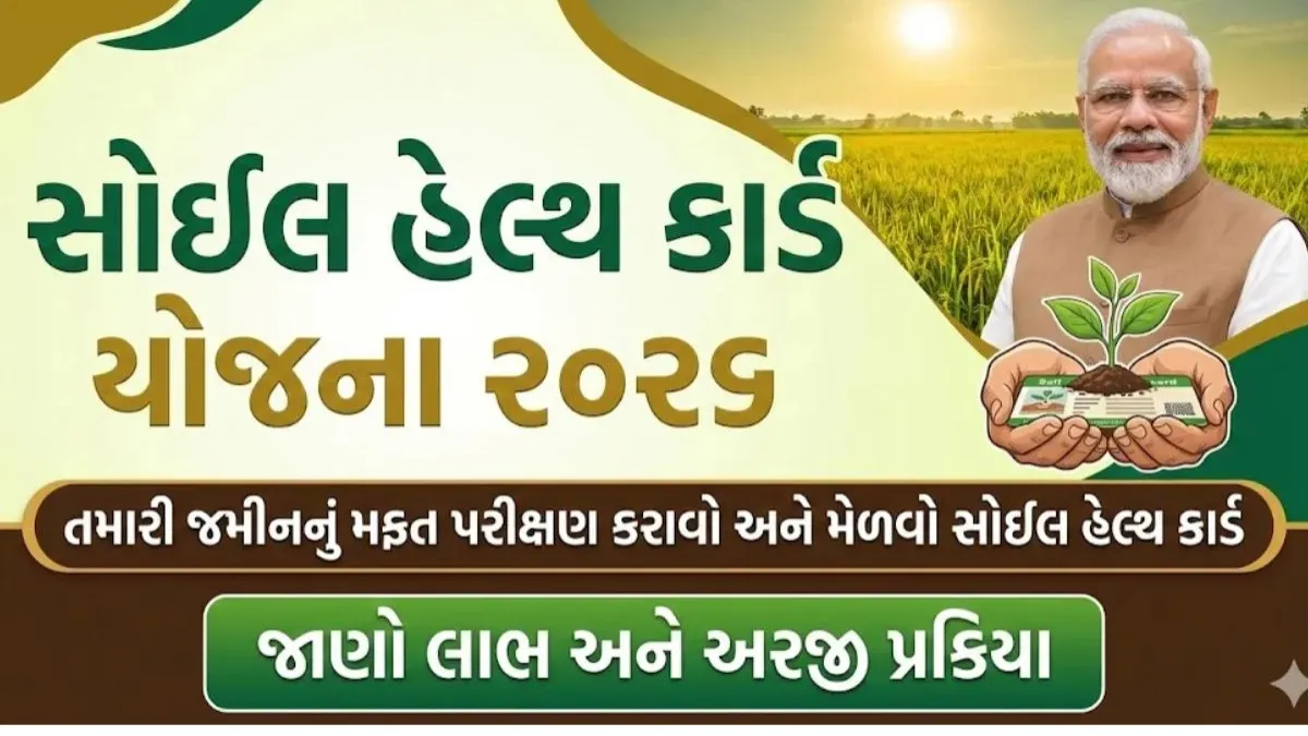 ખેડૂતો માટે મોટી રાહત: હવે જમીન પરીક્ષણ બિલકુલ ફ્રી, Soil Health Card યોજનાથી મળશે ચોક્કસ ખેતી માર્ગદર્શન