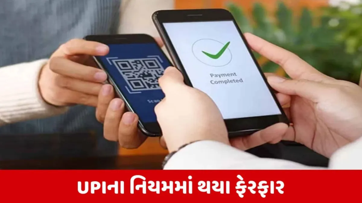 ડિજિટલ પેમેન્ટમાં મોટો બદલાવ: UPI ના નવા નિયમો લાગુ, GPay, PhonePe અને Paytm યુઝર્સ માટે મહત્વપૂર્ણ અપડેટ