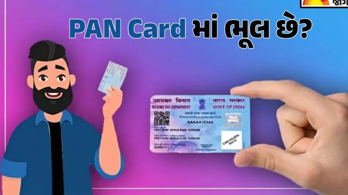PAN કાર્ડમાં ભૂલ સુધારો 2026: ફ્રી કરોક્શન વિન્ડો હવે ખુલ્લી, ઘરે બેઠા online સુધારો