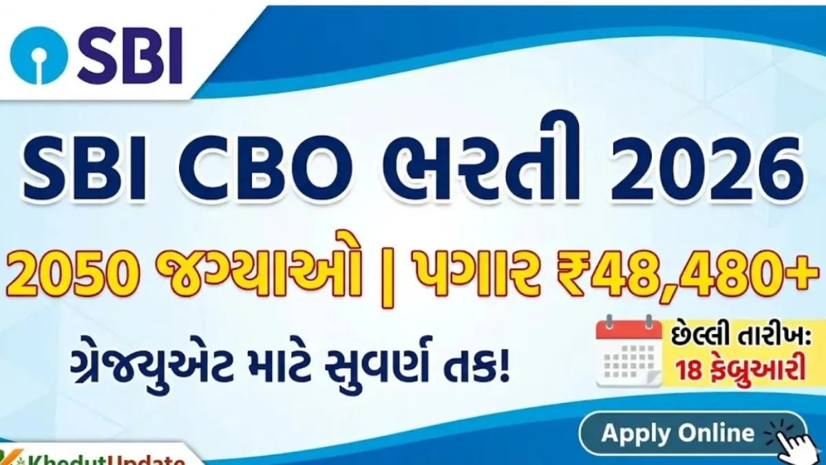 SBI CBO ભરતી 2026: 2050 ઓફિસર પદ માટે મોટી તક, 18 ફેબ્રુઆરી સુધી અરજી કરો