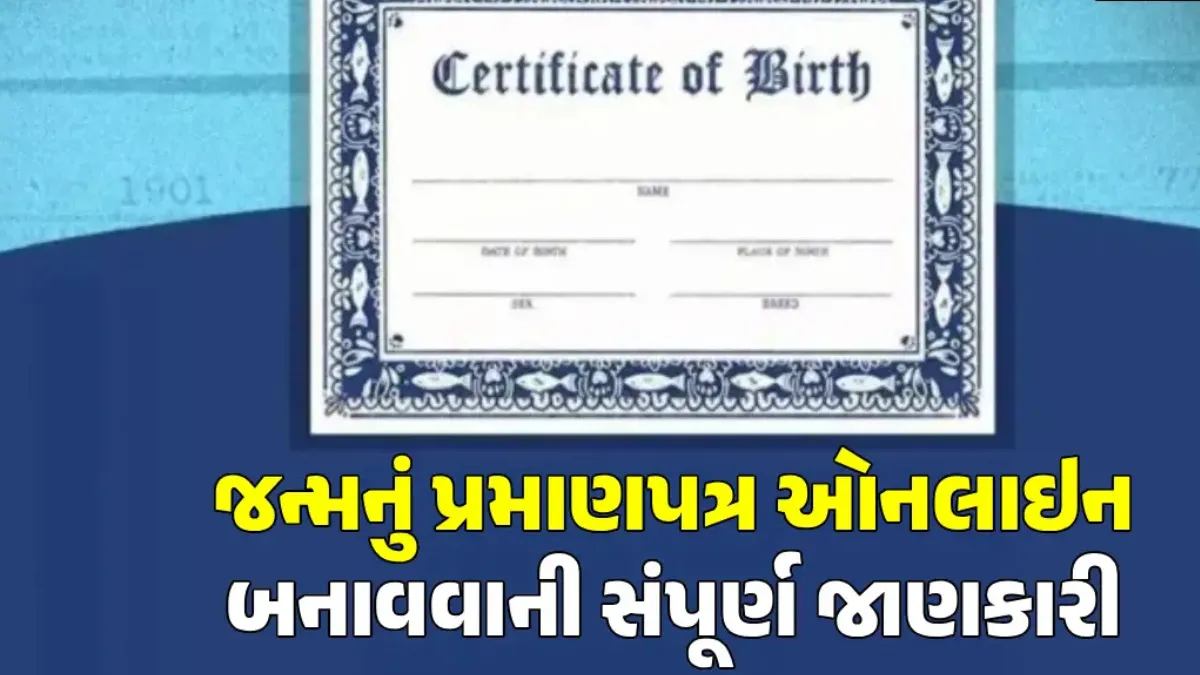જન્મનું પ્રમાણપત્ર હવે મિનિટોમાં ઘરે બેઠા મેળવો, ગુજરાતમાં ઓનલાઈન અરજી કરવાની સંપૂર્ણ રીત જાણો