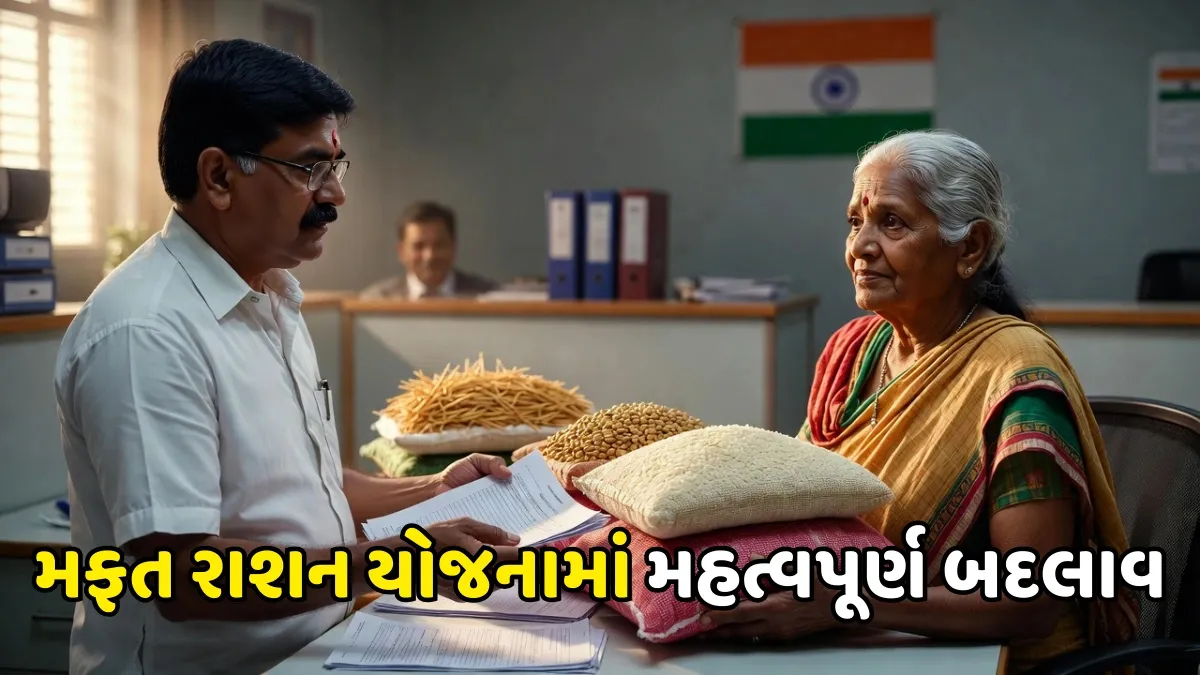 મોટો નિર્ણય 2026: રાશન કાર્ડ ધારકોને મફત અનાજ અંગે કેન્દ્ર સરકારનો નવો નિયમ લાગુ
