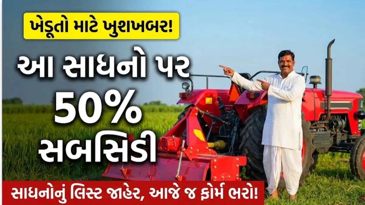 ખેડૂતો માટે મોટી તક: iKhedut સબસિડી યોજના 2026માં આધુનિક ખેતી સાધનો પર 50% સહાય, ફોર્મ શરૂ