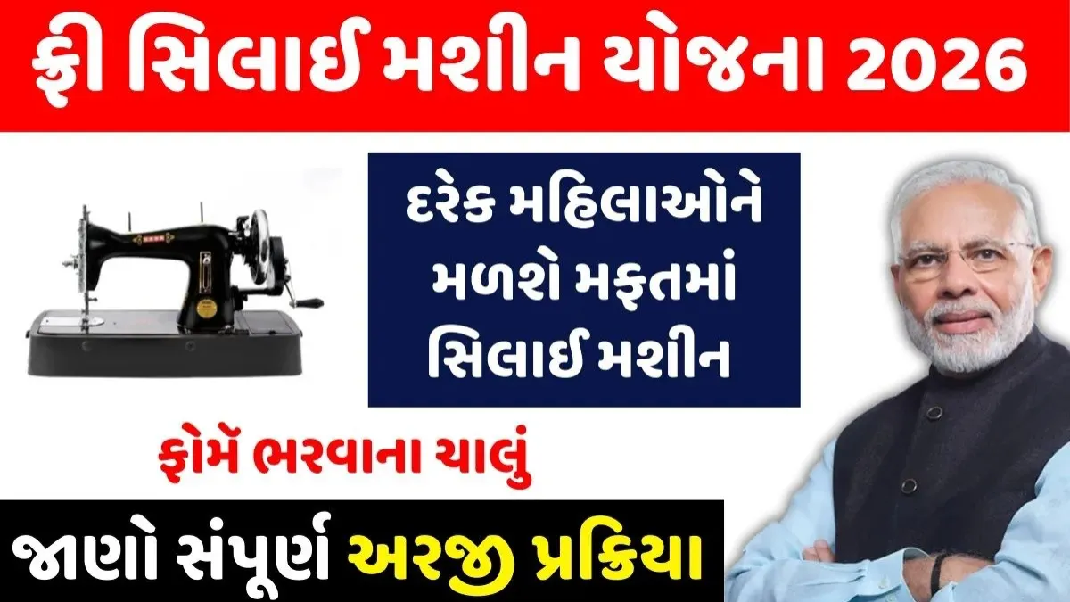મહિલાઓ માટે મોટી ખુશખબર: સિલાઈ મશીન યોજના 2026 શરૂ, હવે ₹15,000 સુધીનો સીધો લાભ