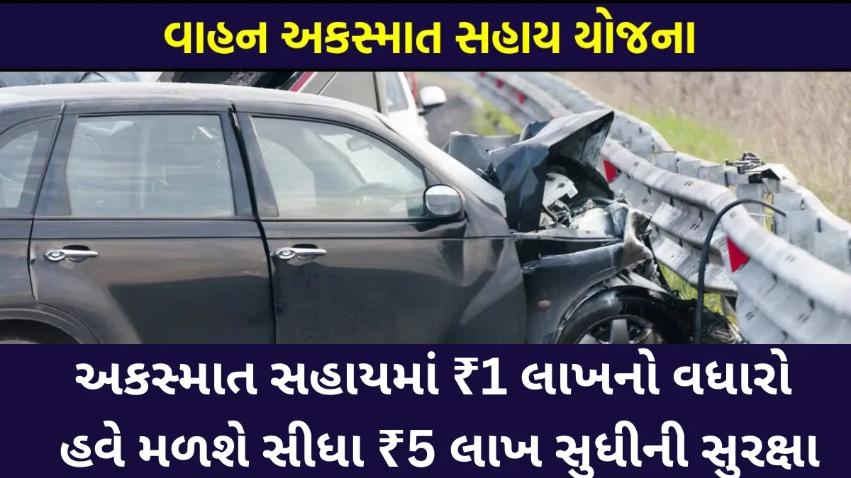 શ્રમિકો માટે મોટી રાહત: અકસ્માત સહાયમાં ₹1 લાખનો વધારો, હવે મળશે સીધા ₹5 લાખ સુધીની સુરક્ષા