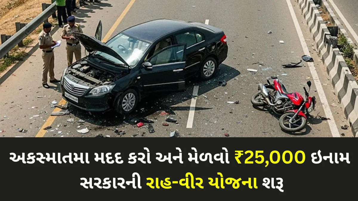અકસ્માતમા મદદ કરો અને મેળવો ₹25,000 ઇનામ: સરકારની રાહ-વીર યોજના શરૂ