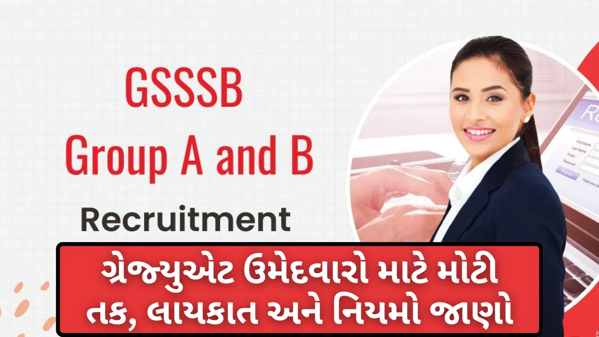 GSSSB ભરતી 2026: ગ્રેજ્યુએટ ઉમેદવારો માટે મોટી તક, લાયકાત અને નિયમો જાણો
