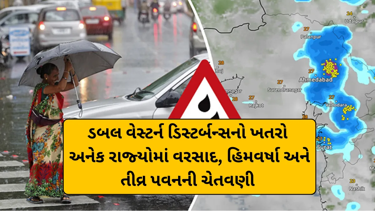 ડબલ વેસ્ટર્ન ડિસ્ટર્બન્સનો ખતરો: અનેક રાજ્યોમાં વરસાદ, હિમવર્ષા અને તીવ્ર પવનની ચેતવણી