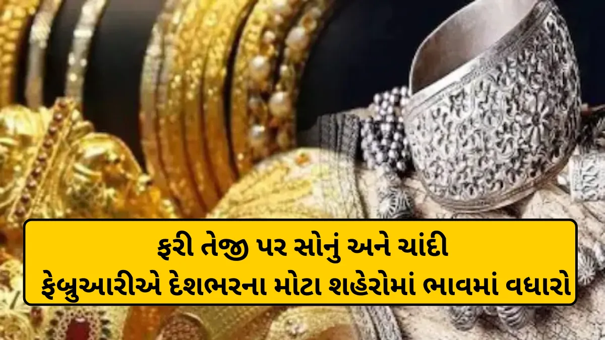 ફરી તેજી પર સોનું અને ચાંદી: ફેબ્રુઆરીએ દેશભરના મોટા શહેરોમાં ભાવમાં વધારો, જાણો નવી લિસ્ટ