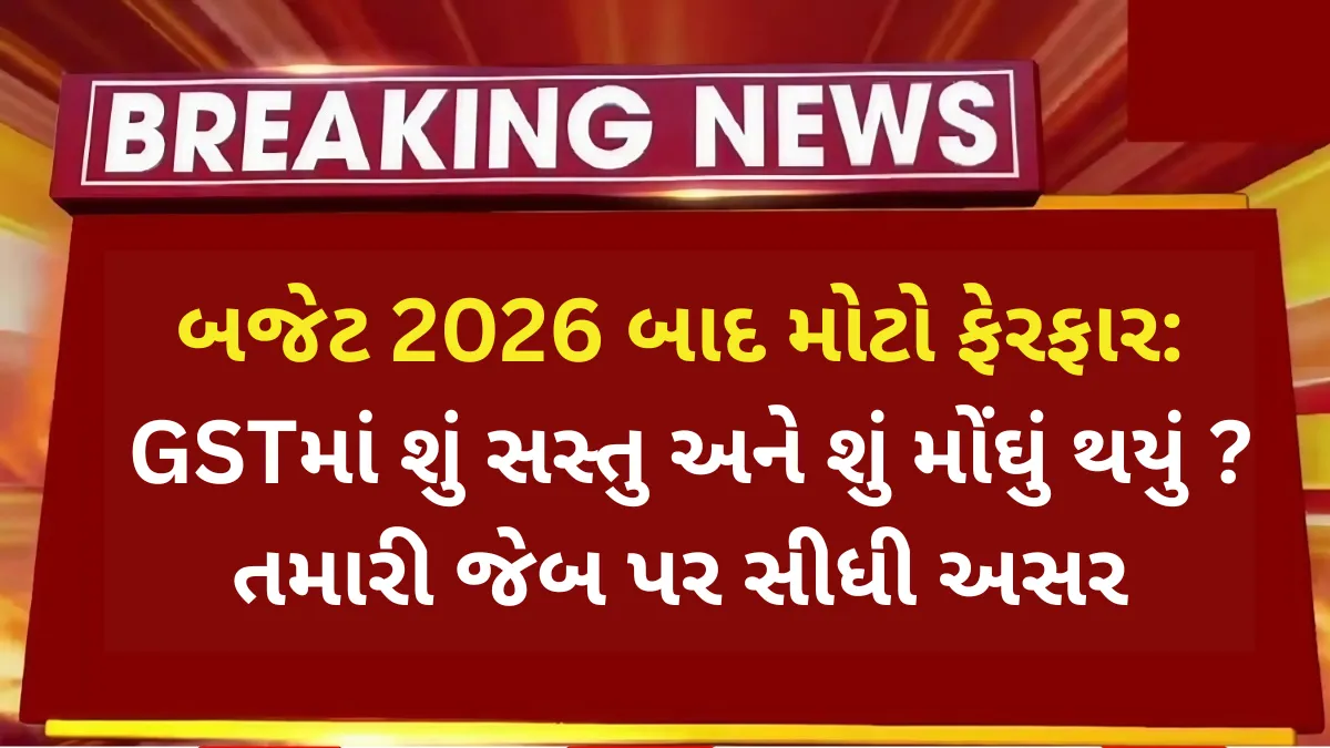 બજેટ 2026 બાદ મોટો ફેરફાર: GSTમાં શું સસ્તુ અને શું મોંઘું થયું? તમારી જેબ પર સીધી અસર