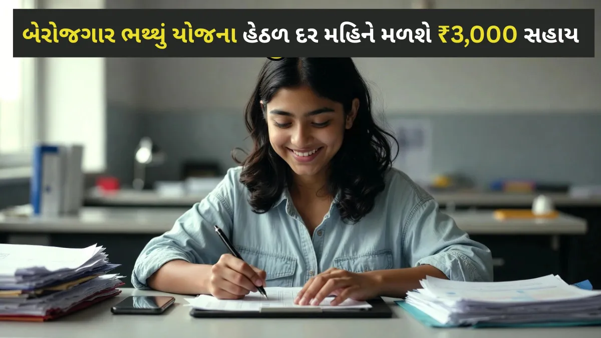 યુવાનો માટે મોટી ખુશખબર: બેરોજગાર ભથ્થું યોજના હેઠળ દર મહિને મળશે ₹3,000 સહાય