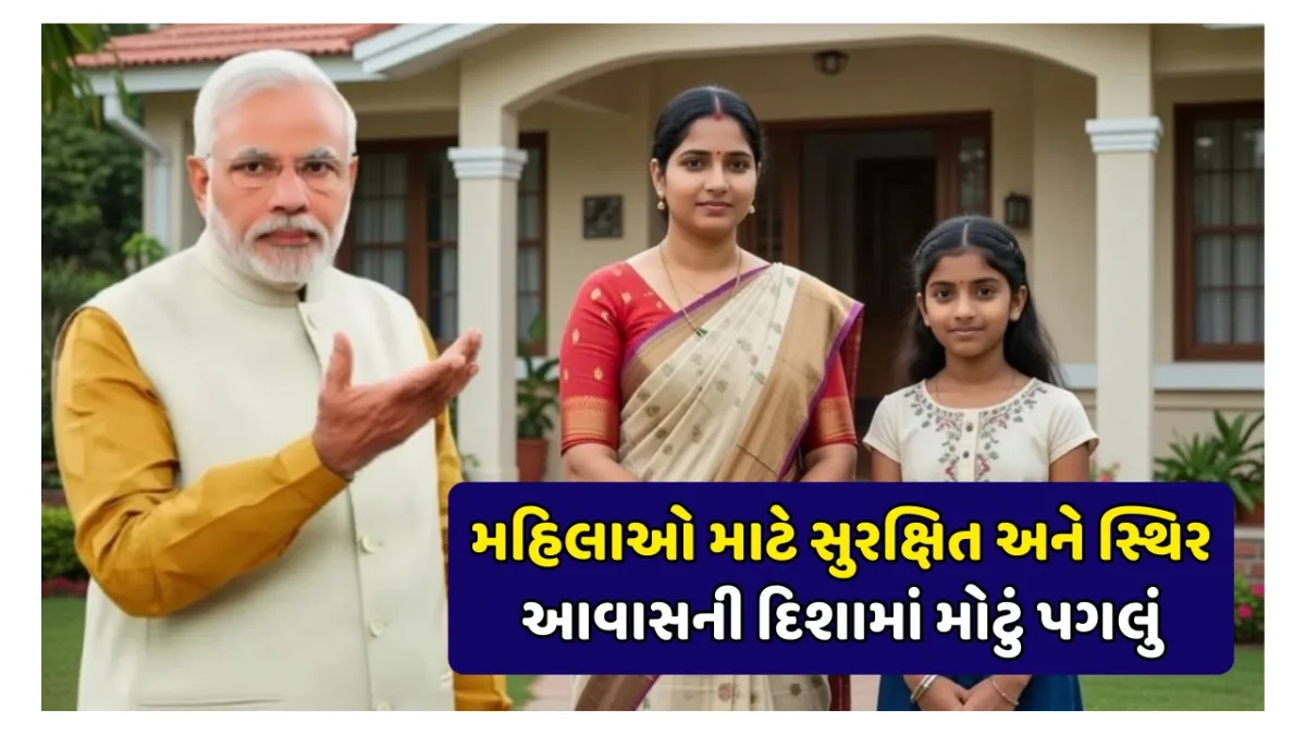 મહિલાઓ માટે મોટી ખુશખબર: લાડલી બહેન આવાસ યોજના હેઠળ મળશે પોતાનું ઘર, જાણો કોને મળશે લાભ