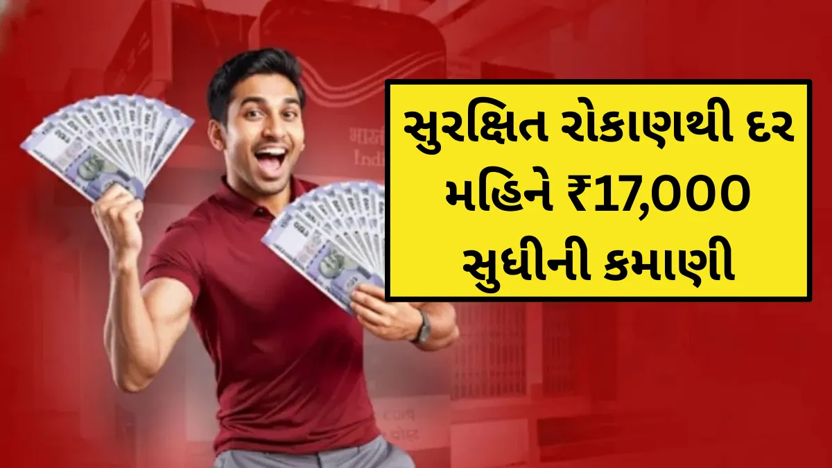 પોસ્ટ ઓફિસની સુપર સ્કીમ: સુરક્ષિત રોકાણથી દર મહિને ₹17,000 સુધીની કમાણી, જાણો સંપૂર્ણ ગણિત