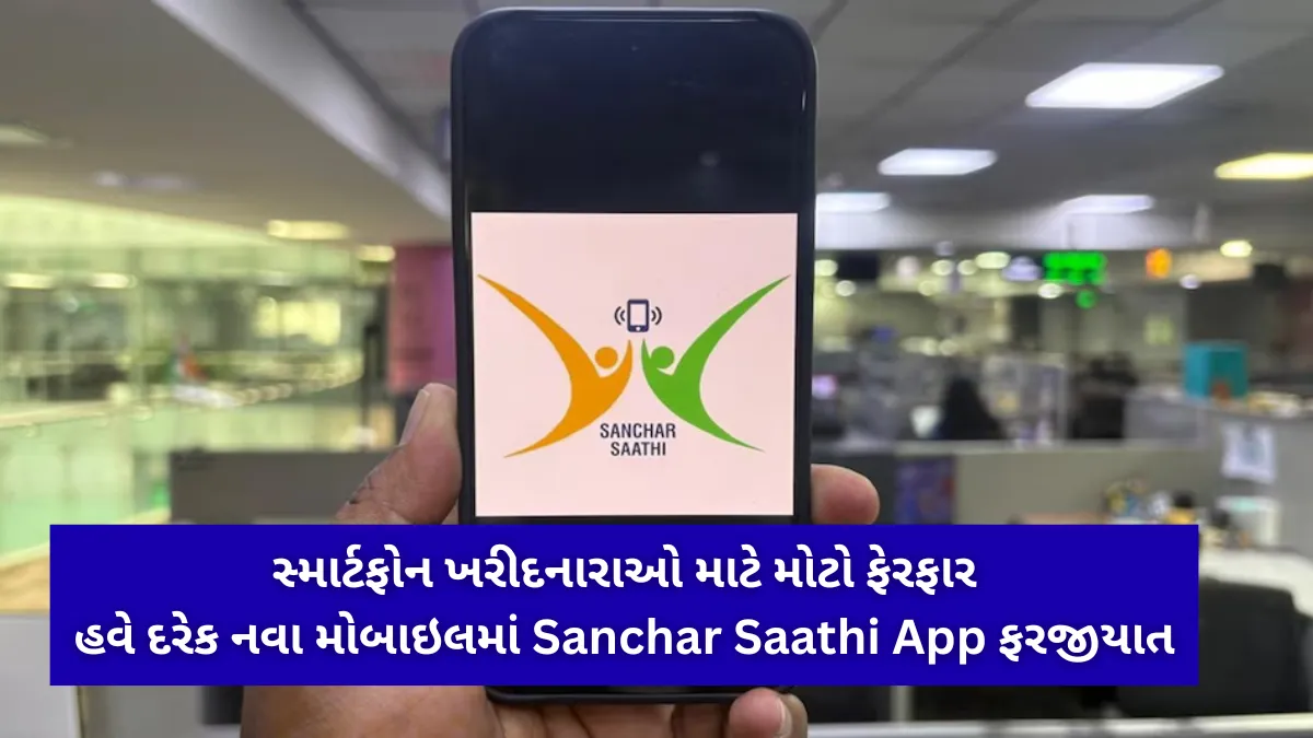 સ્માર્ટફોન ખરીદનારાઓ માટે મોટો ફેરફાર: હવે દરેક નવા મોબાઇલમાં Sanchar Saathi App ફરજીયાત